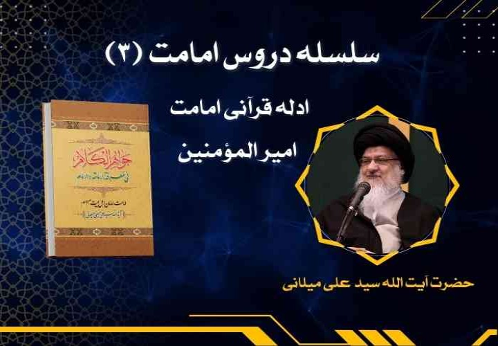 سلسله دروس امامت (3) (ادله قرآنی امامت امیر المومنین)